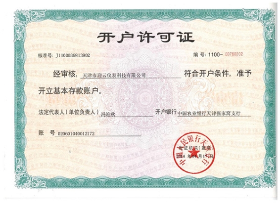 開戶許可證