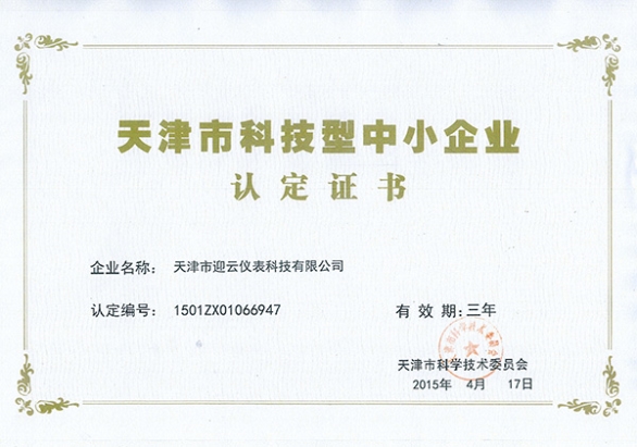 天津市科技型中小企業認定證書