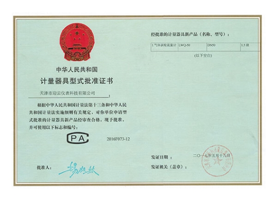 渦輪流量計型式評價證書