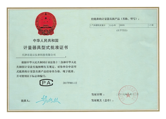 腰輪流量計型式評價證書 